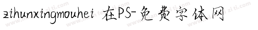 zihunxingmouhei 在PS字体转换